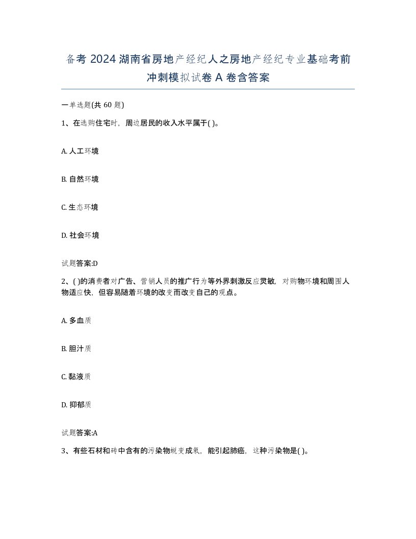 备考2024湖南省房地产经纪人之房地产经纪专业基础考前冲刺模拟试卷A卷含答案