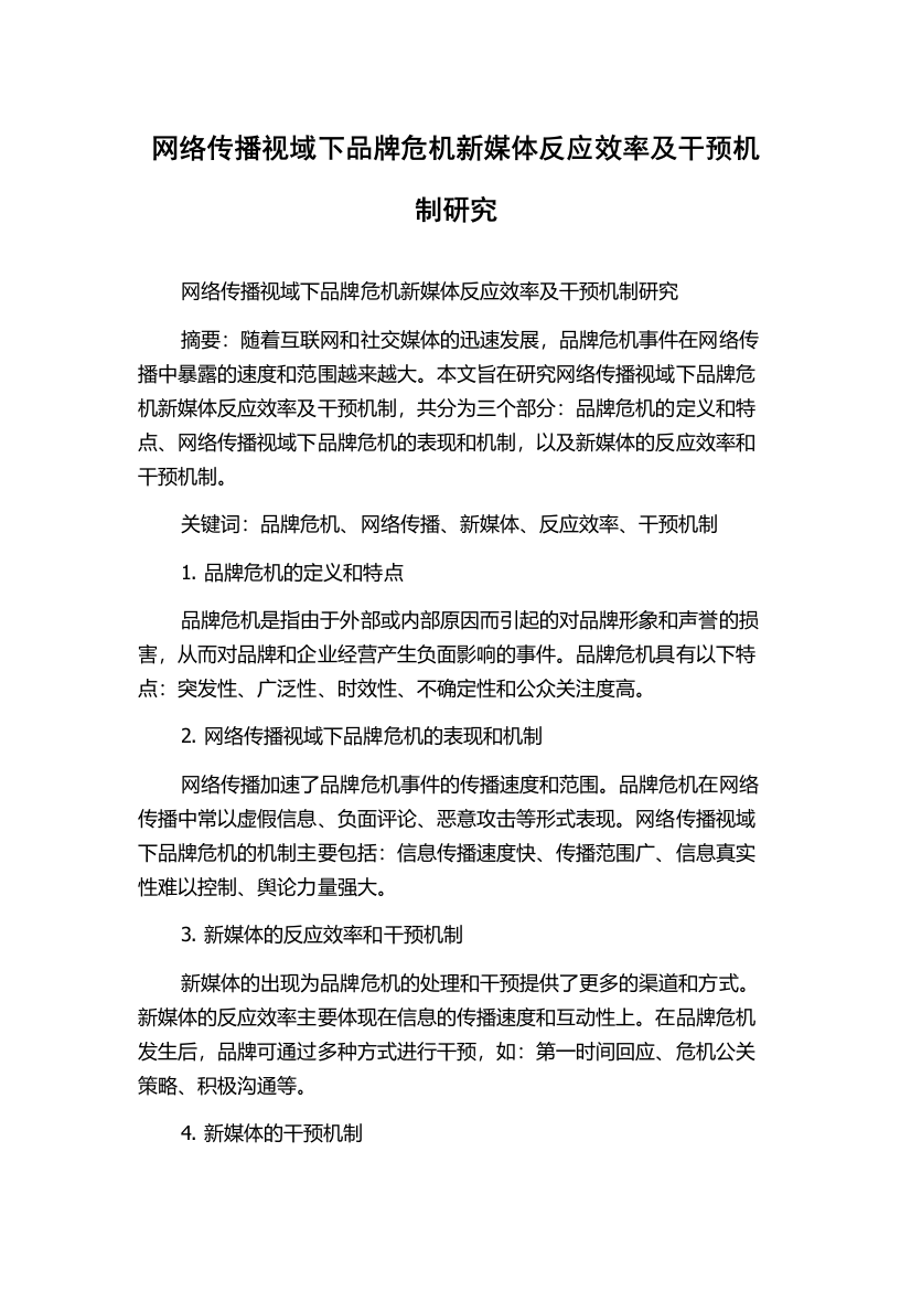 网络传播视域下品牌危机新媒体反应效率及干预机制研究