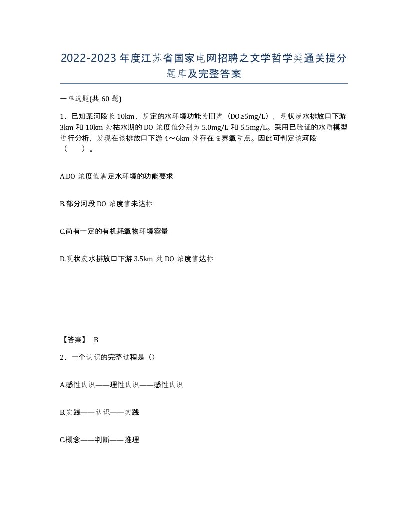 2022-2023年度江苏省国家电网招聘之文学哲学类通关提分题库及完整答案