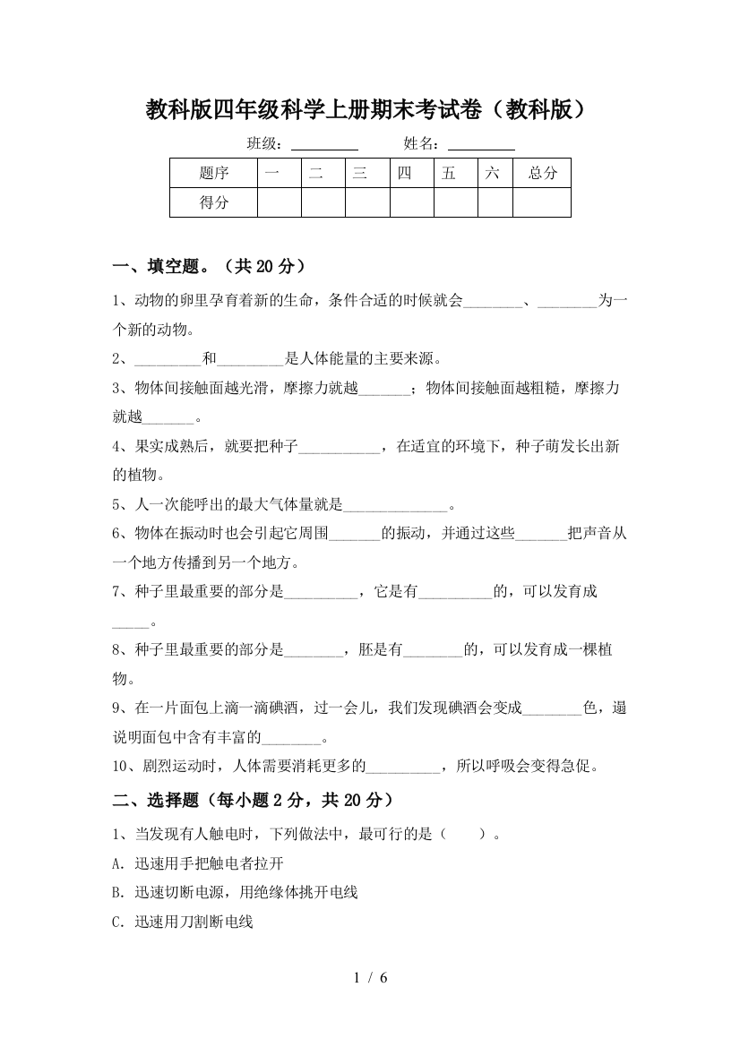 教科版四年级科学上册期末考试卷(教科版)