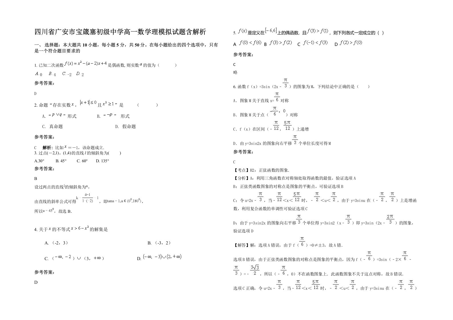 四川省广安市宝箴塞初级中学高一数学理模拟试题含解析