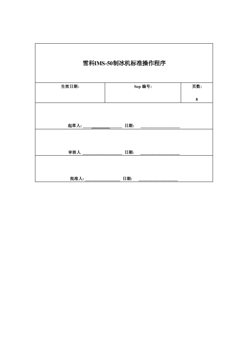 制冰机标准操作程序