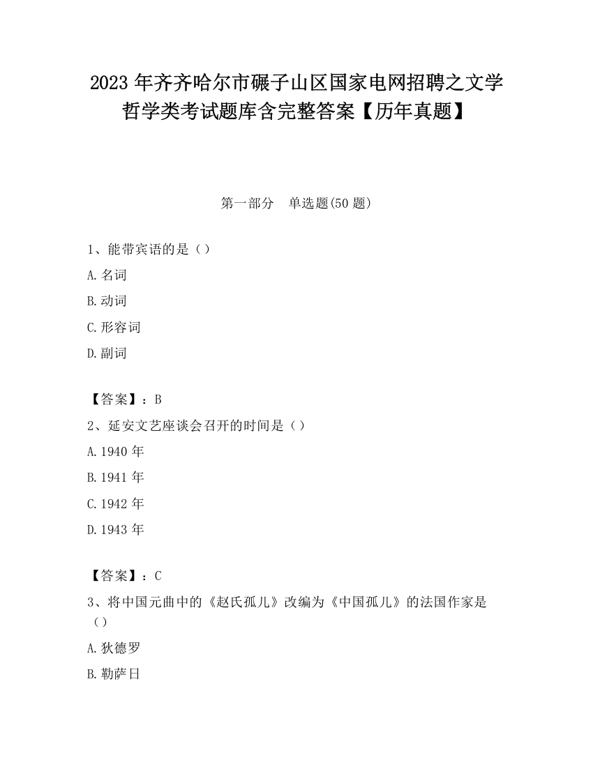 2023年齐齐哈尔市碾子山区国家电网招聘之文学哲学类考试题库含完整答案【历年真题】