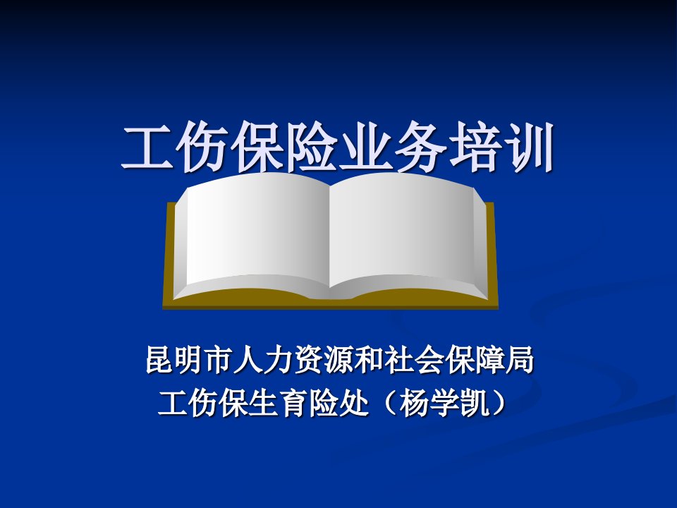 新《工伤保险条例》课件(工伤处)