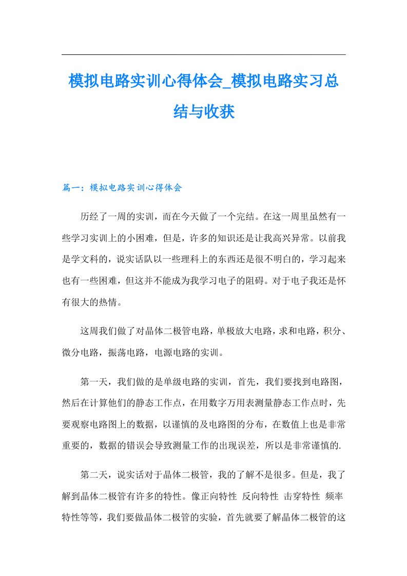 【新编】模拟电路实训心得体会_模拟电路实习总结与收获