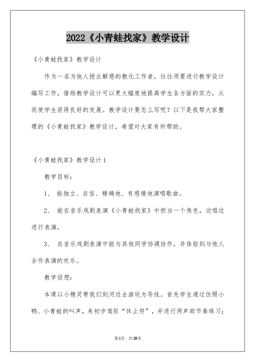 2022《小青蛙找家》教学设计_1