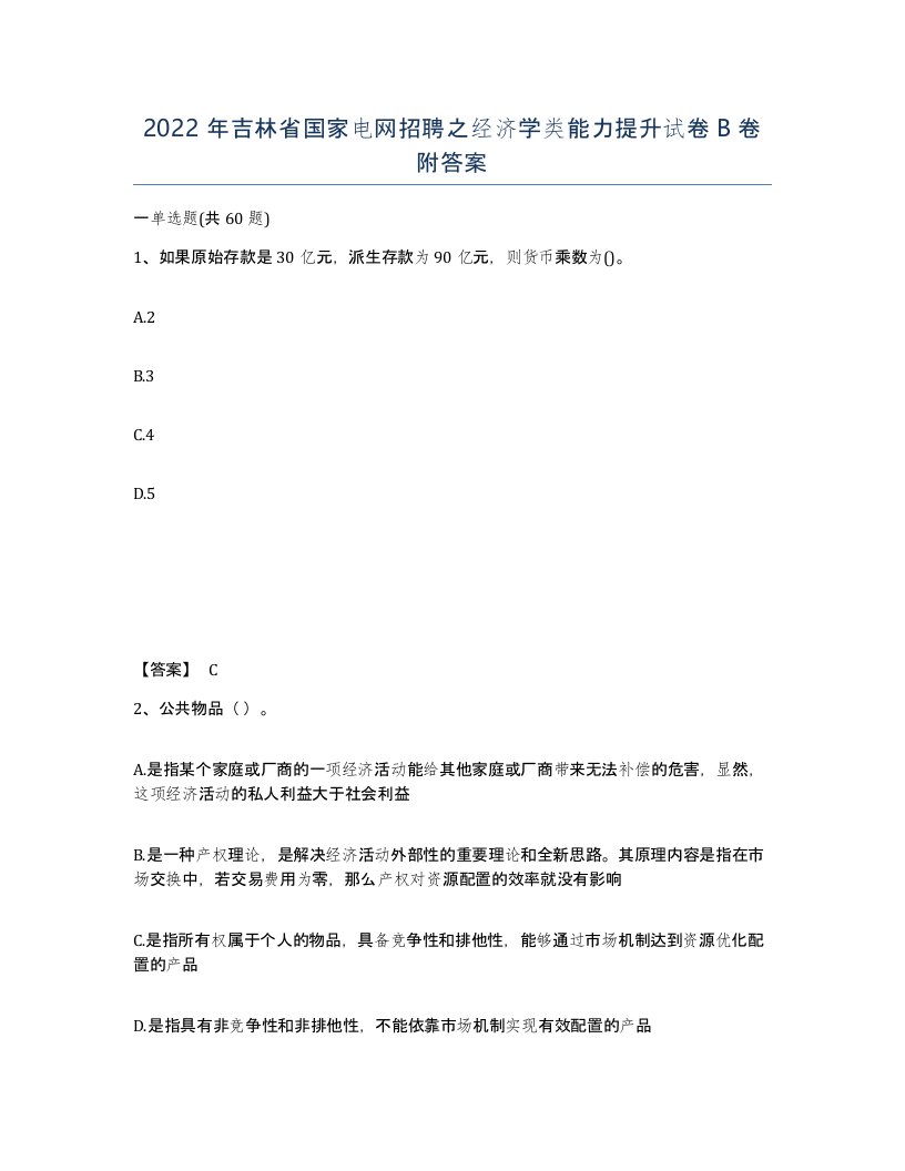 2022年吉林省国家电网招聘之经济学类能力提升试卷B卷附答案