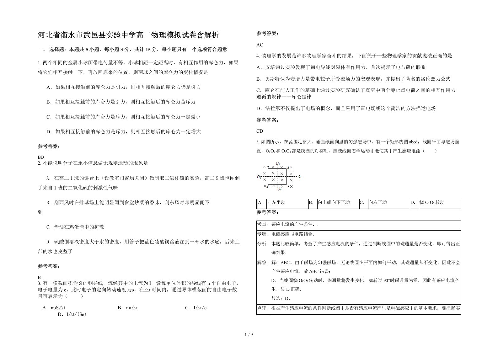 河北省衡水市武邑县实验中学高二物理模拟试卷含解析