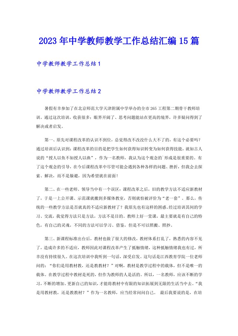 2023年中学教师教学工作总结汇编15篇