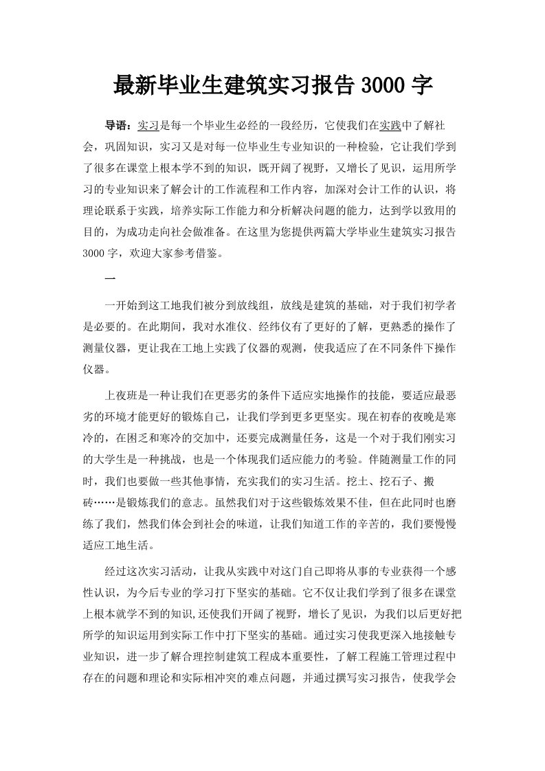 毕业生建筑实习报告范文3000字