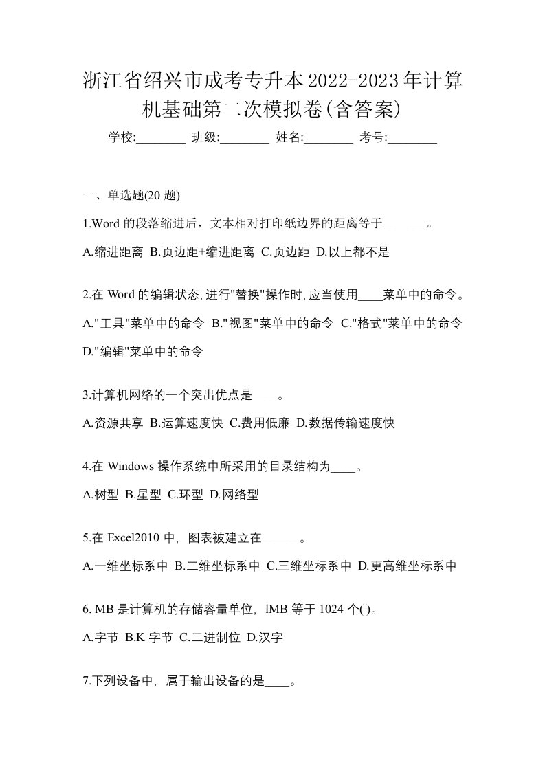 浙江省绍兴市成考专升本2022-2023年计算机基础第二次模拟卷含答案