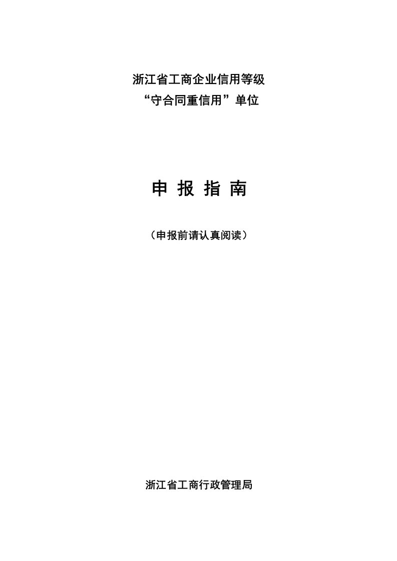 浙江省工商企业信用等级“守合同重信用”单位申报指南