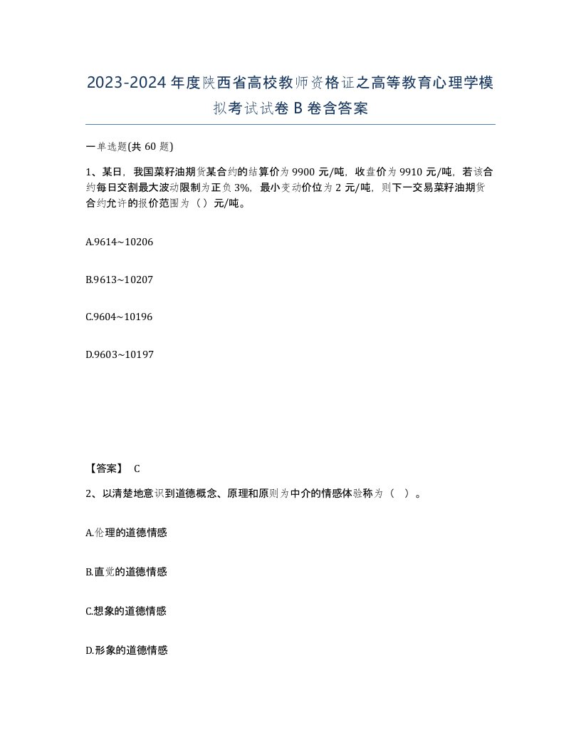 2023-2024年度陕西省高校教师资格证之高等教育心理学模拟考试试卷B卷含答案