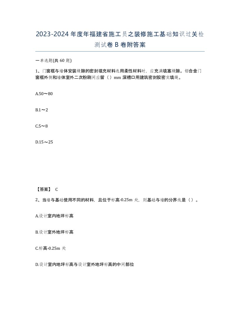 2023-2024年度年福建省施工员之装修施工基础知识过关检测试卷B卷附答案