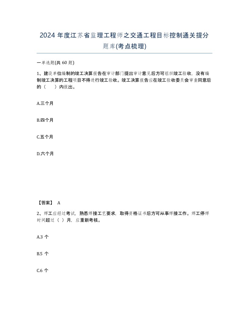 2024年度江苏省监理工程师之交通工程目标控制通关提分题库考点梳理