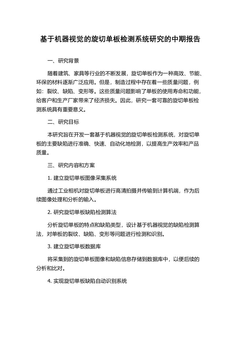 基于机器视觉的旋切单板检测系统研究的中期报告