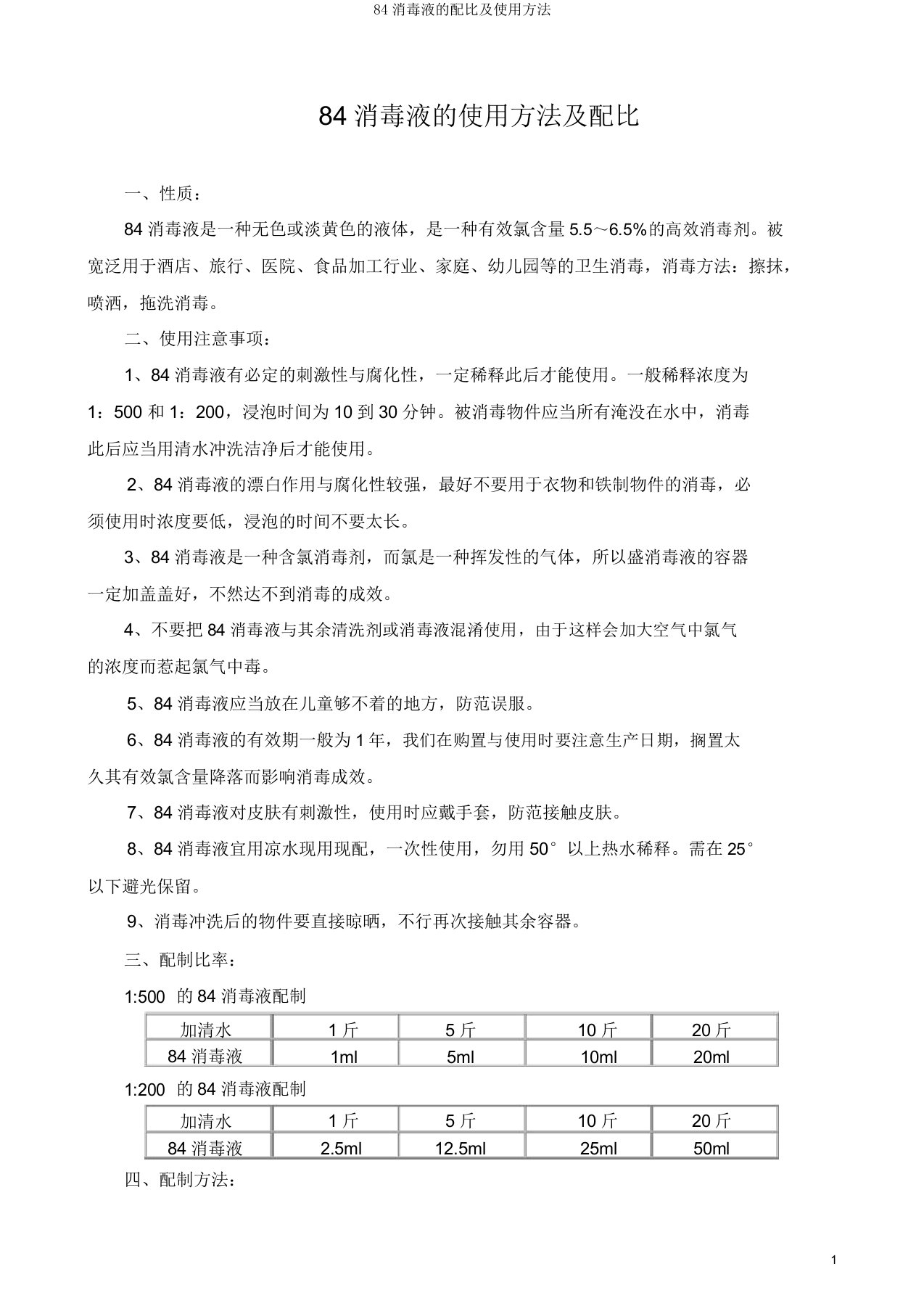 84消毒液的配比及使用方法