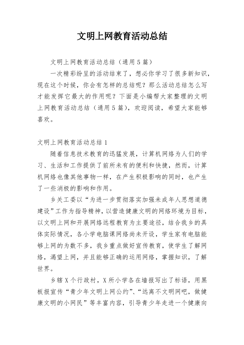 文明上网教育活动总结