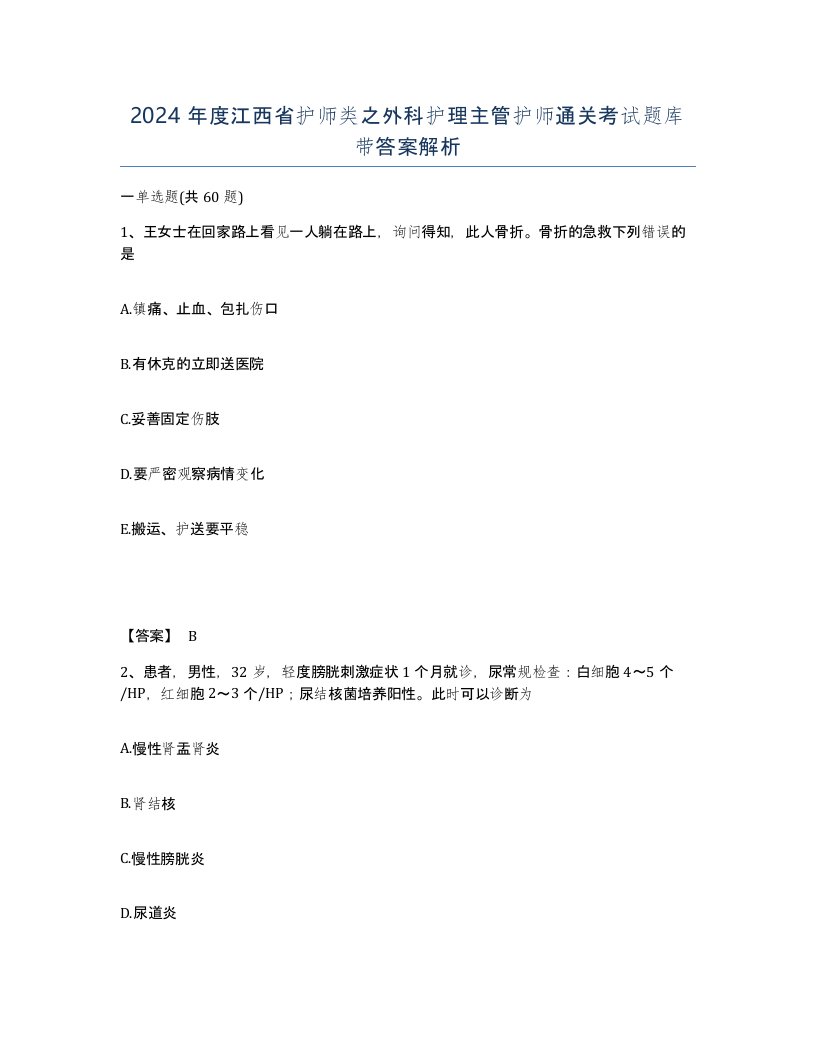 2024年度江西省护师类之外科护理主管护师通关考试题库带答案解析