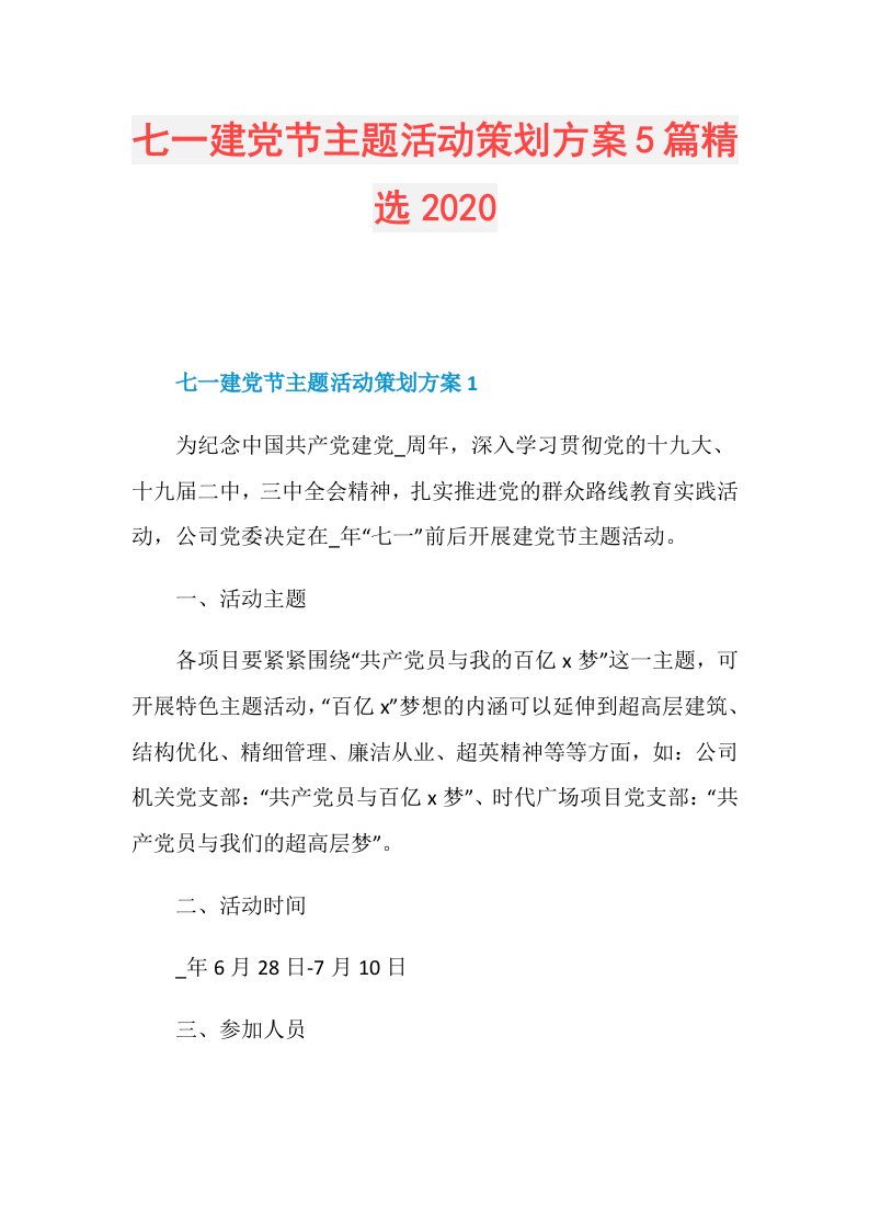 七一建党节主题活动策划方案5篇精选