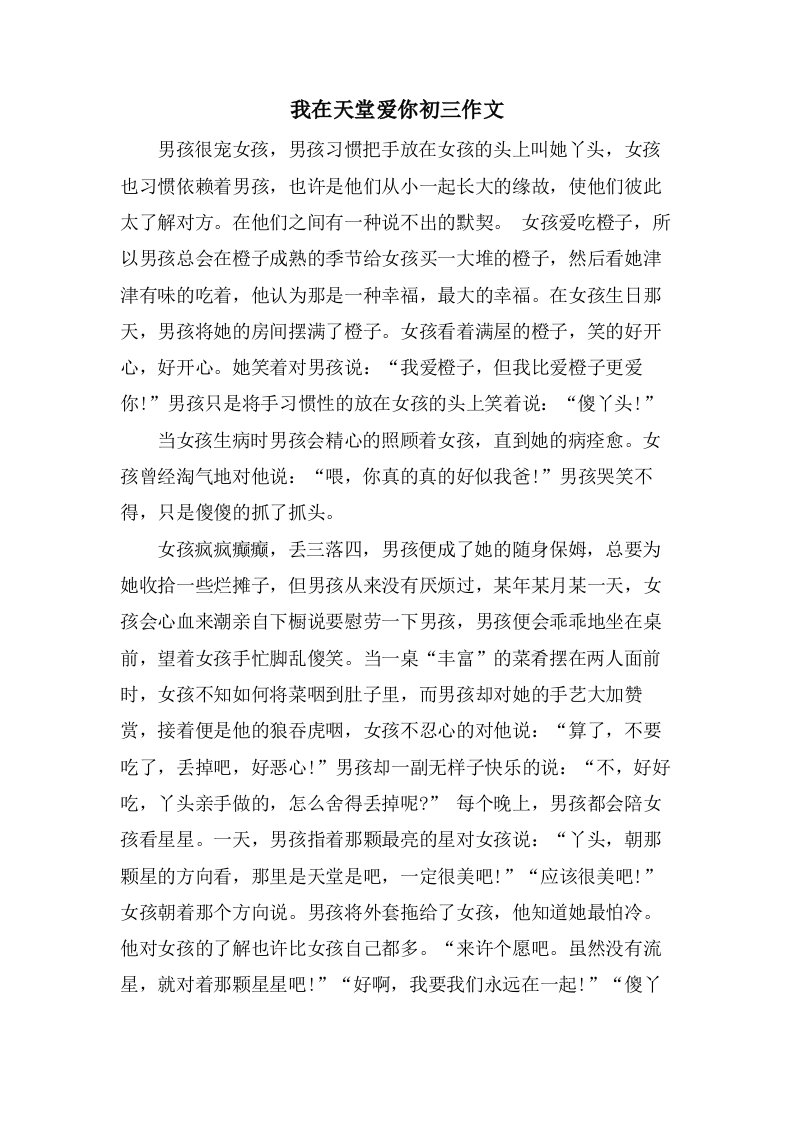 我在天堂爱你初三作文