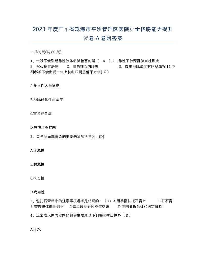 2023年度广东省珠海市平沙管理区医院护士招聘能力提升试卷A卷附答案