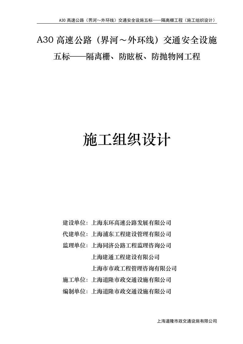 A30高速公路（界河～外环线）交通安全设施五标——隔离栅工程（施工组织设计）