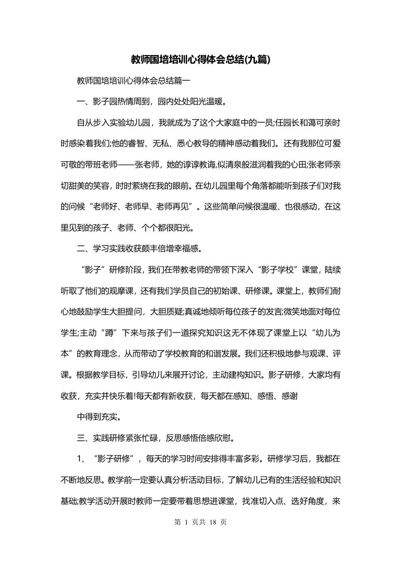 教师国培培训心得体会总结九篇