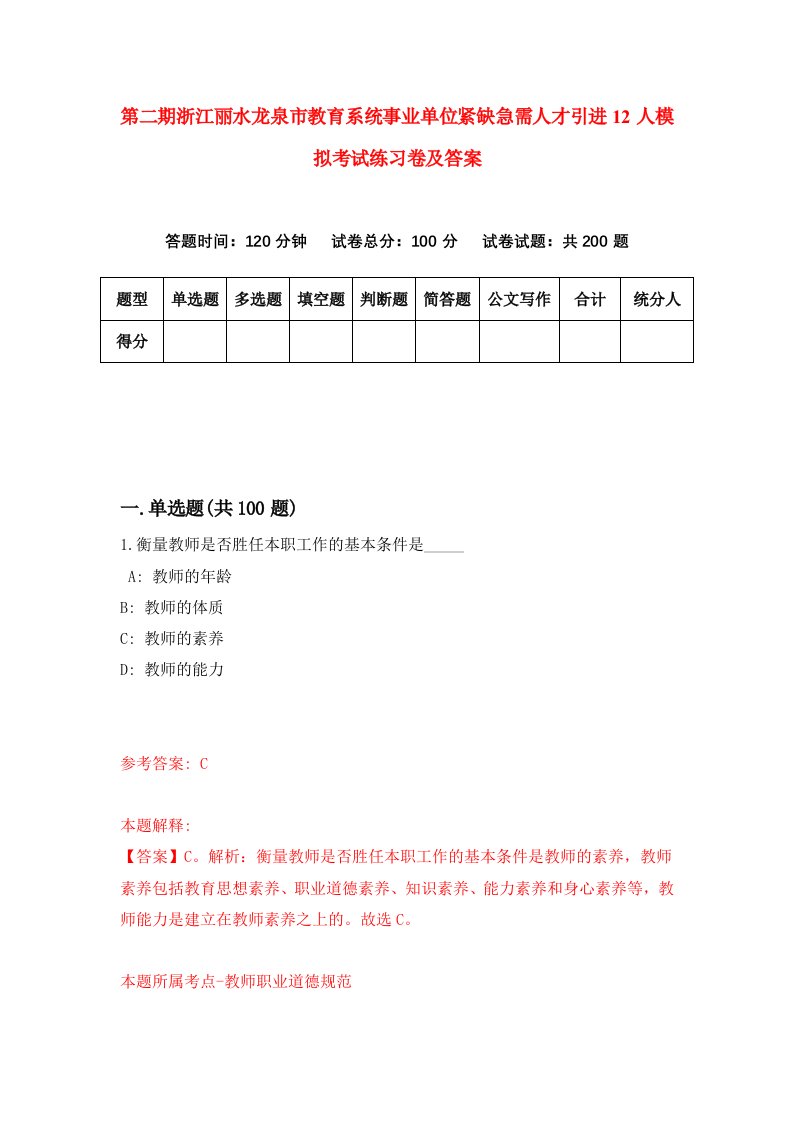 第二期浙江丽水龙泉市教育系统事业单位紧缺急需人才引进12人模拟考试练习卷及答案5