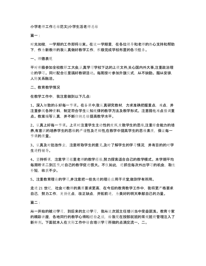 小学老师工作总结范文小学生活老师总结