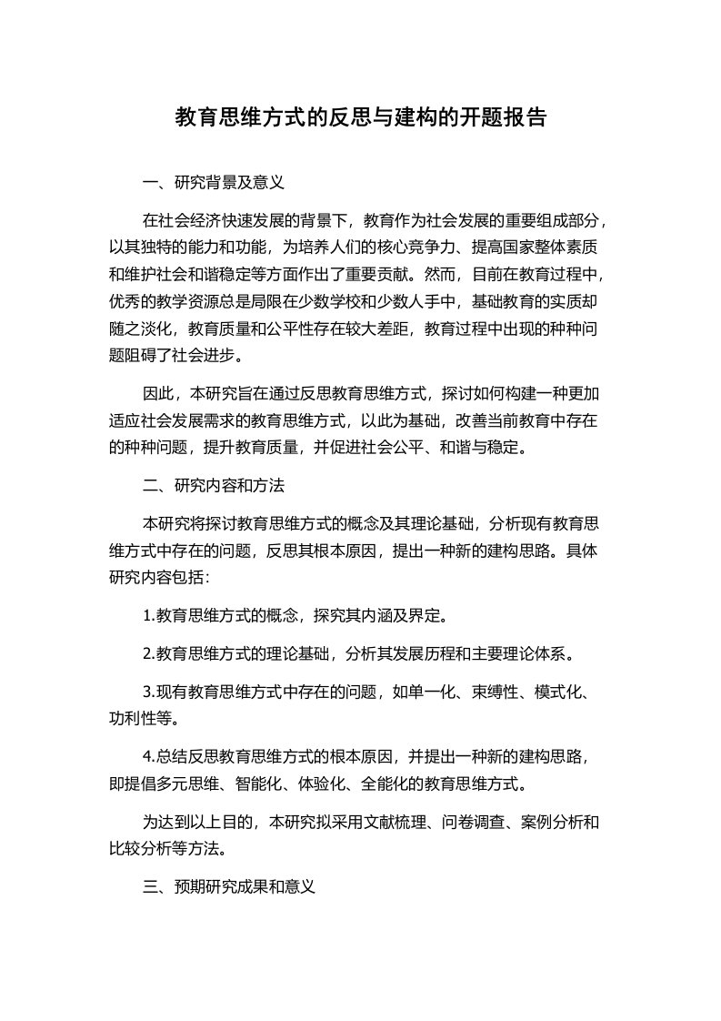 教育思维方式的反思与建构的开题报告