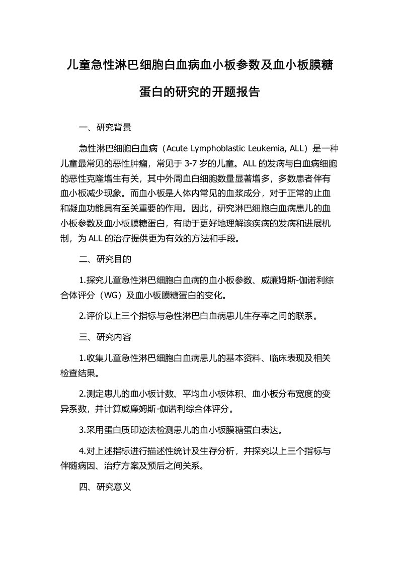 儿童急性淋巴细胞白血病血小板参数及血小板膜糖蛋白的研究的开题报告