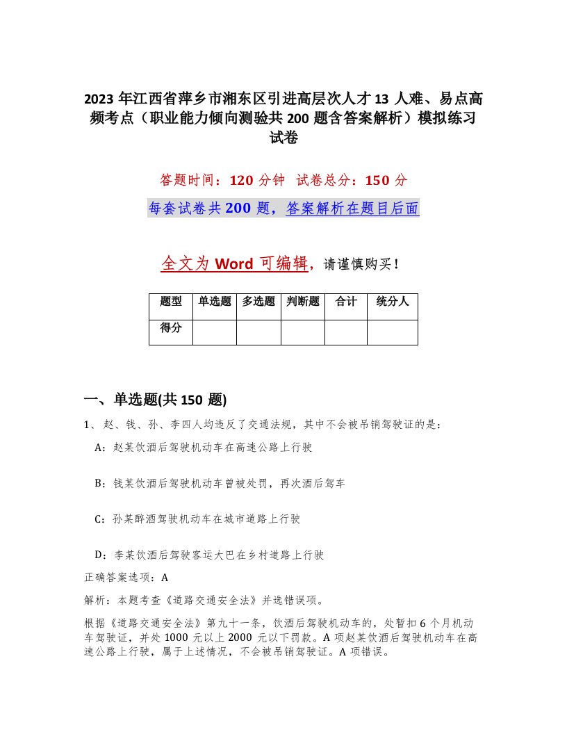 2023年江西省萍乡市湘东区引进高层次人才13人难易点高频考点职业能力倾向测验共200题含答案解析模拟练习试卷