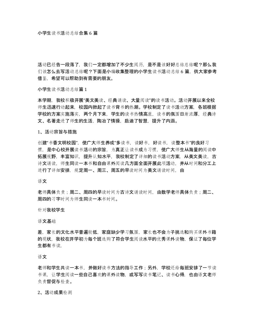 小学生读书活动总结合集6篇