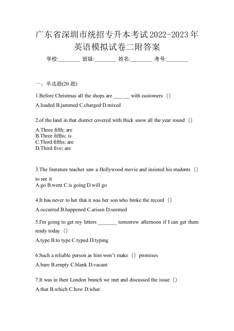 广东省深圳市统招专升本考试2022-2023年英语模拟试卷二附答案