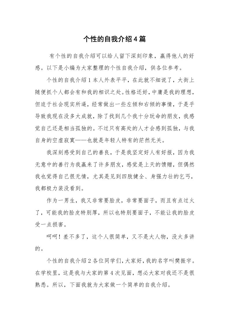 求职离职_自我介绍_个性的自我介绍4篇