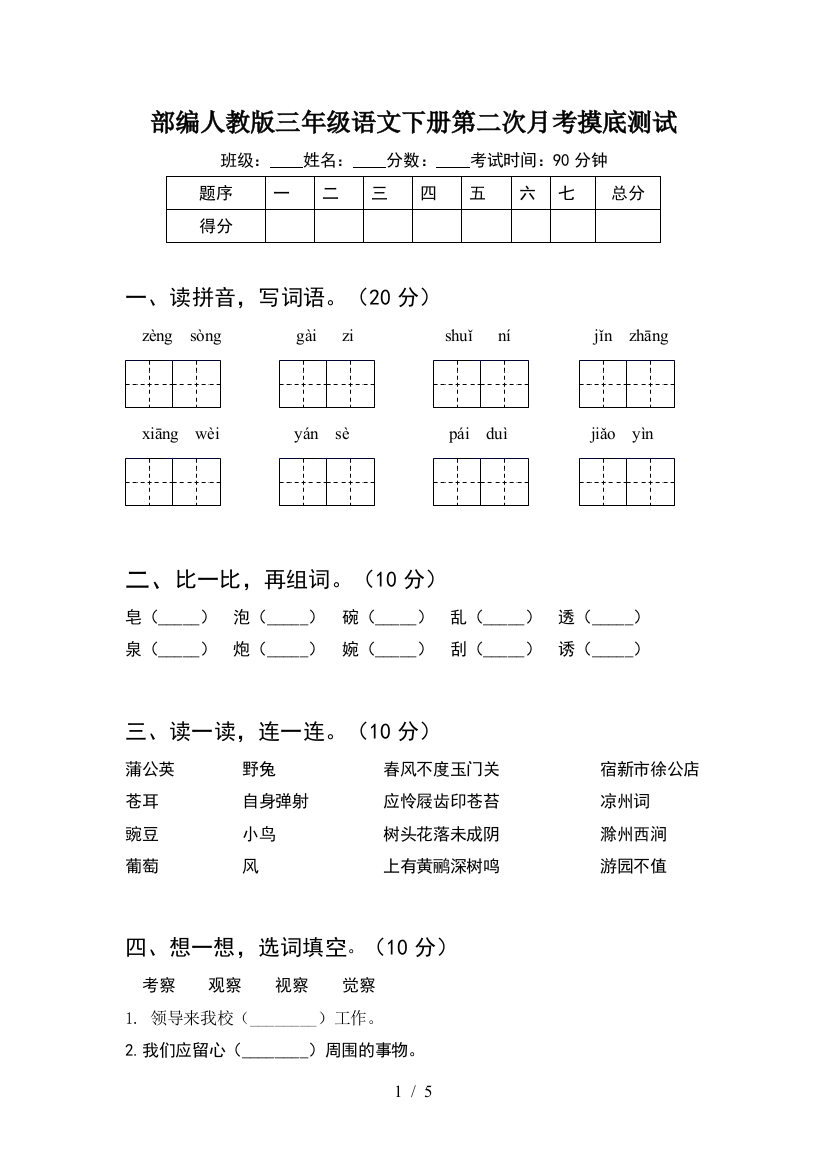 部编人教版三年级语文下册第二次月考摸底测试