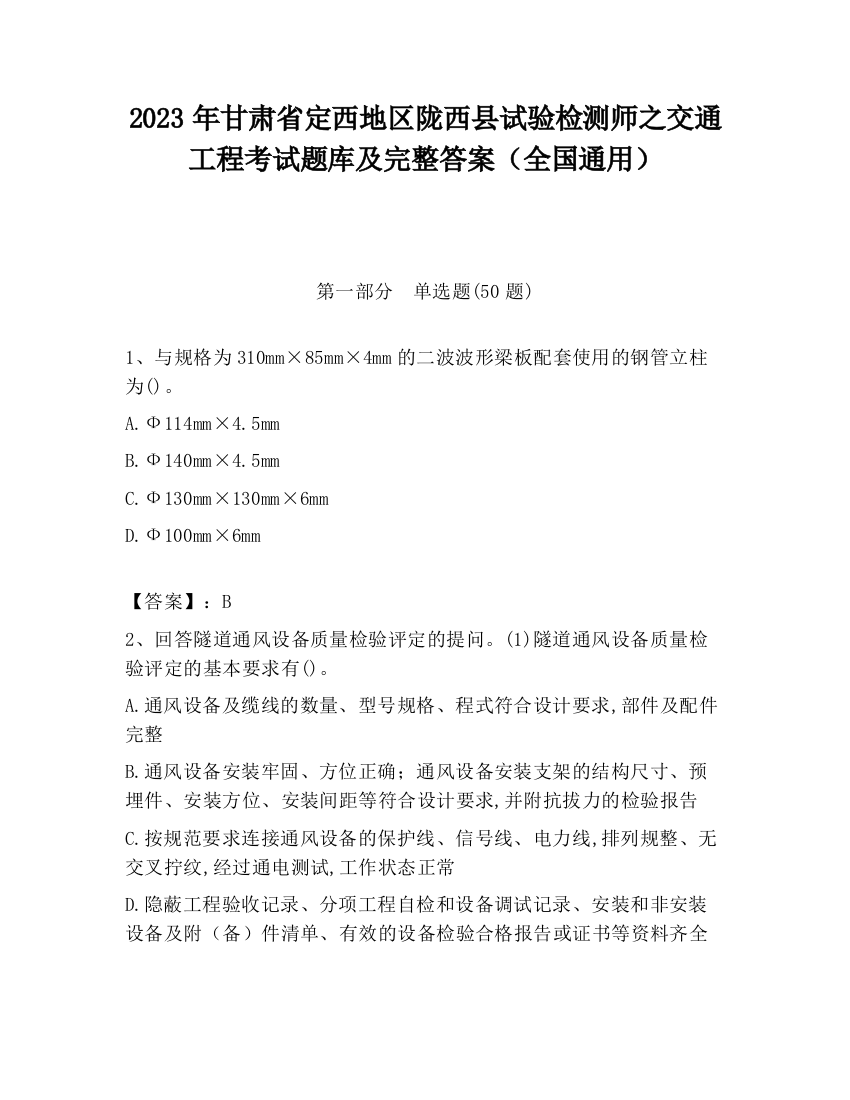 2023年甘肃省定西地区陇西县试验检测师之交通工程考试题库及完整答案（全国通用）