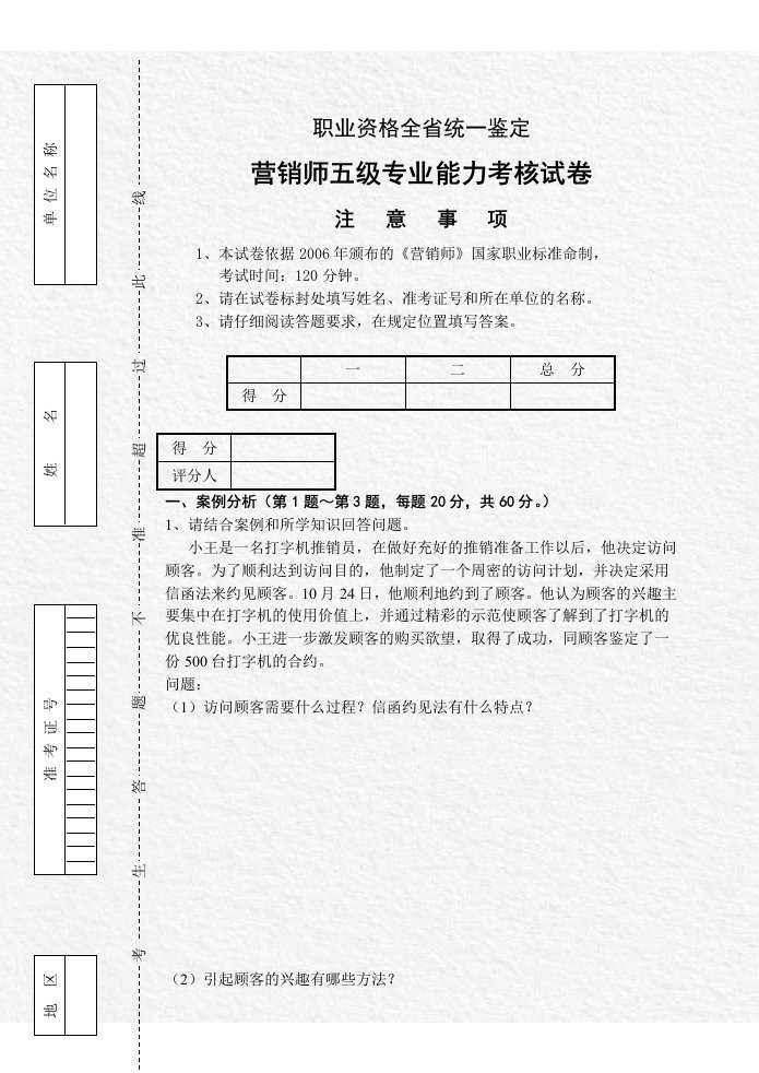 营销师五级专业能力及答案