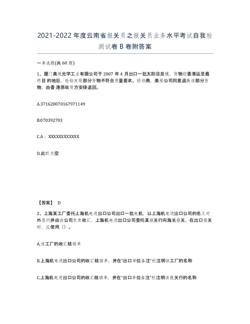 2021-2022年度云南省报关员之报关员业务水平考试自我检测试卷B卷附答案