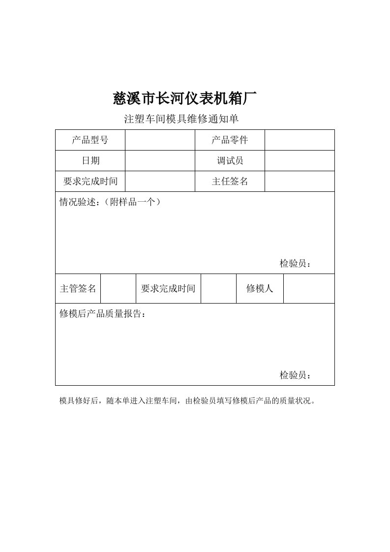 注塑模修单修模通知单