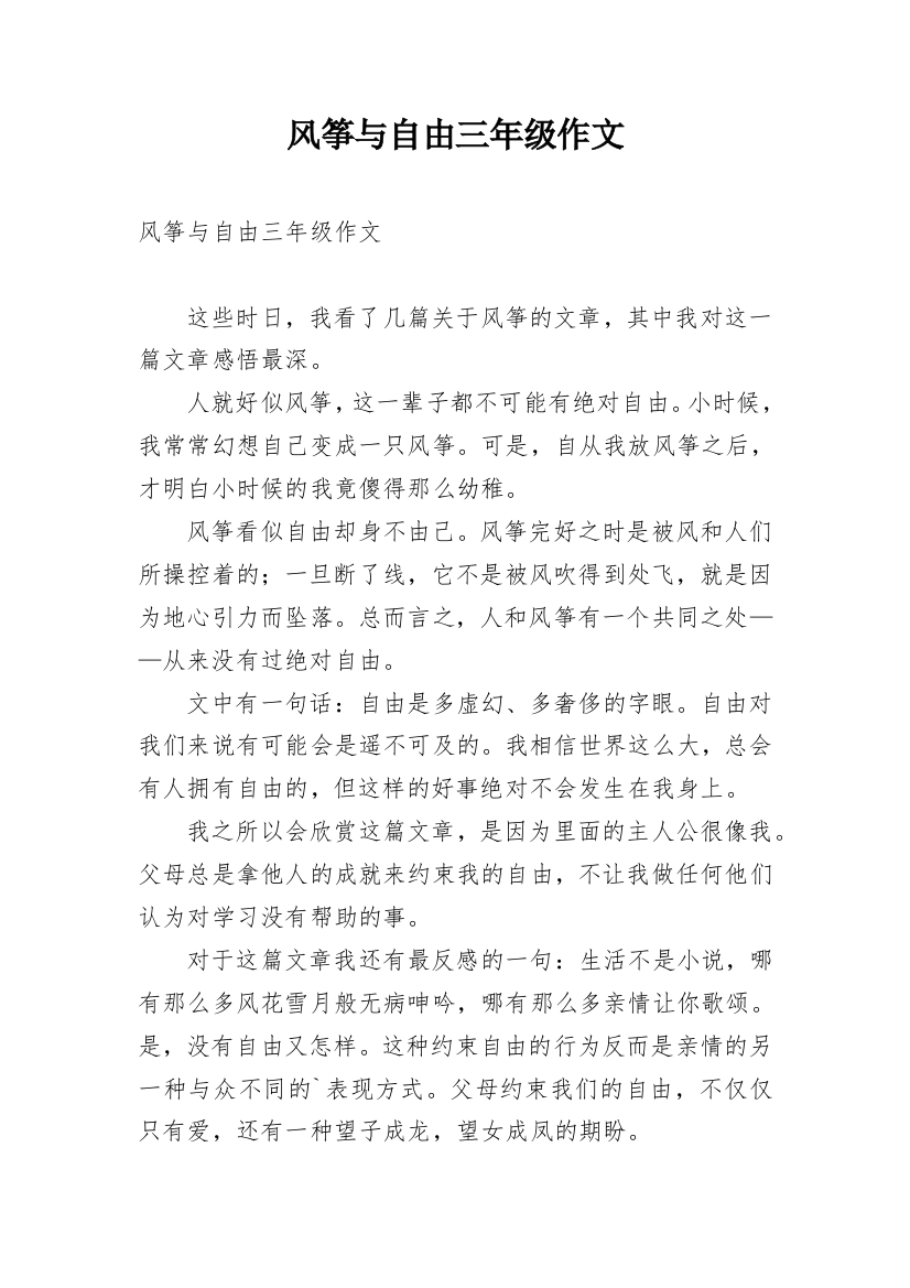 风筝与自由三年级作文