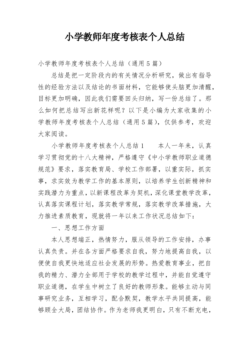 小学教师年度考核表个人总结_7