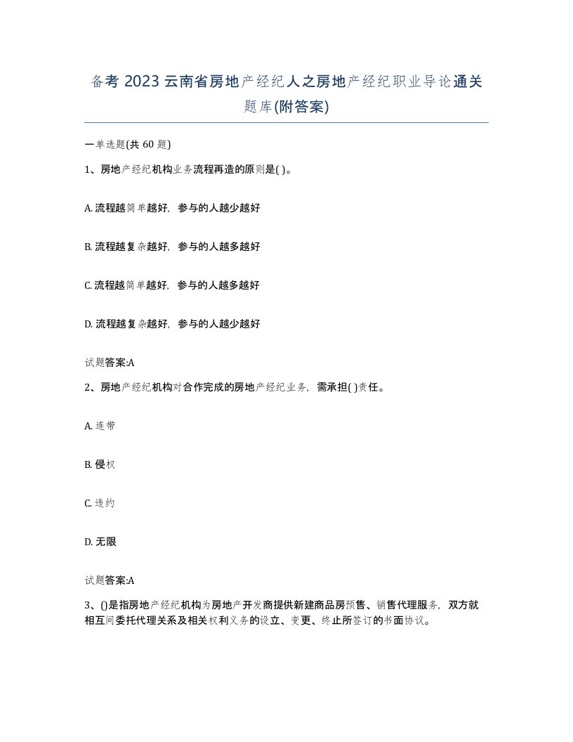 备考2023云南省房地产经纪人之房地产经纪职业导论通关题库附答案