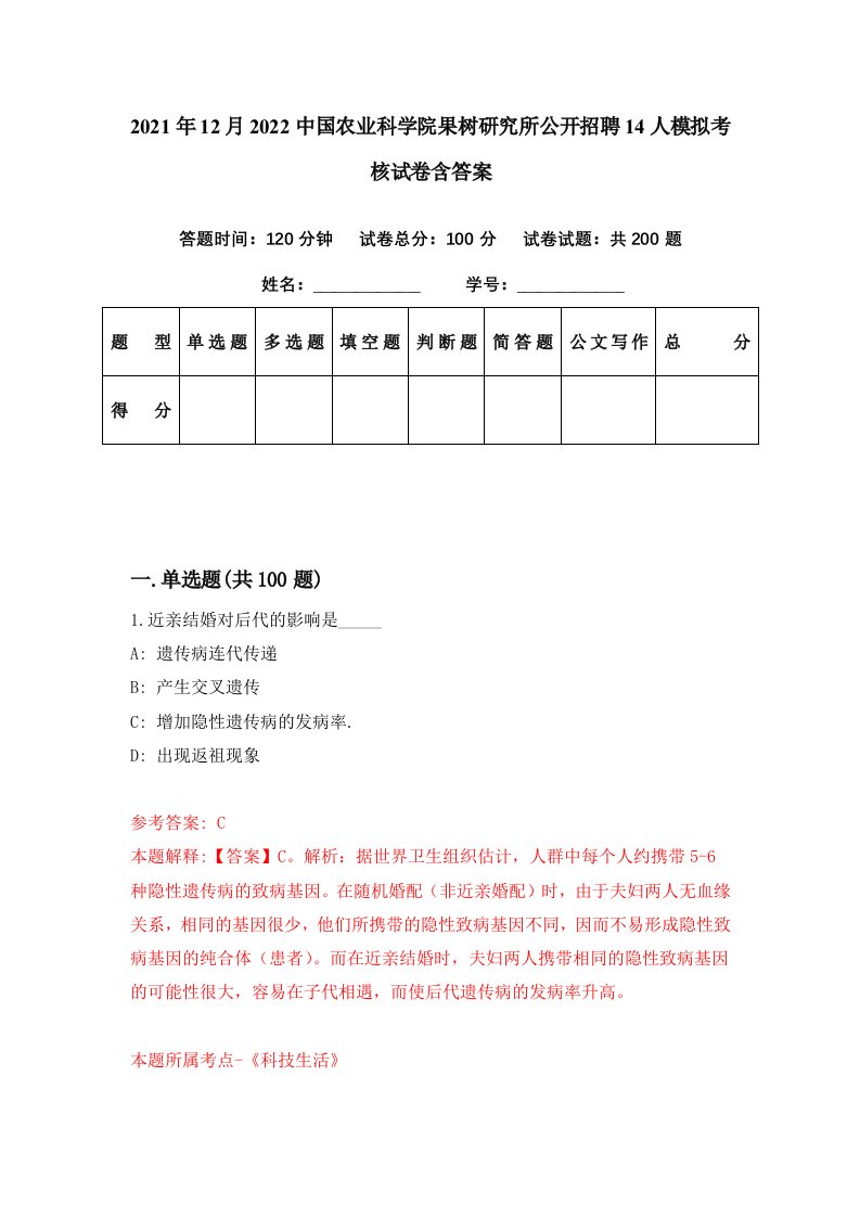 2021年12月2022中国农业科学院果树研究所公开招聘14人模拟考核试卷含答案7