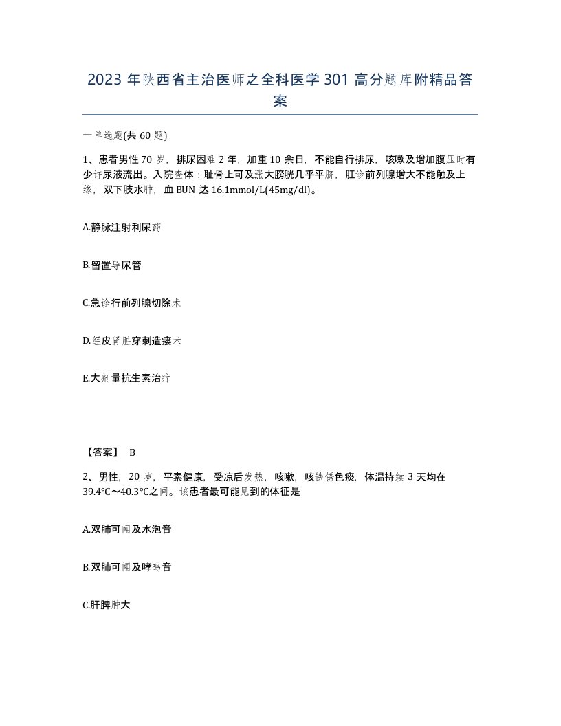 2023年陕西省主治医师之全科医学301高分题库附答案