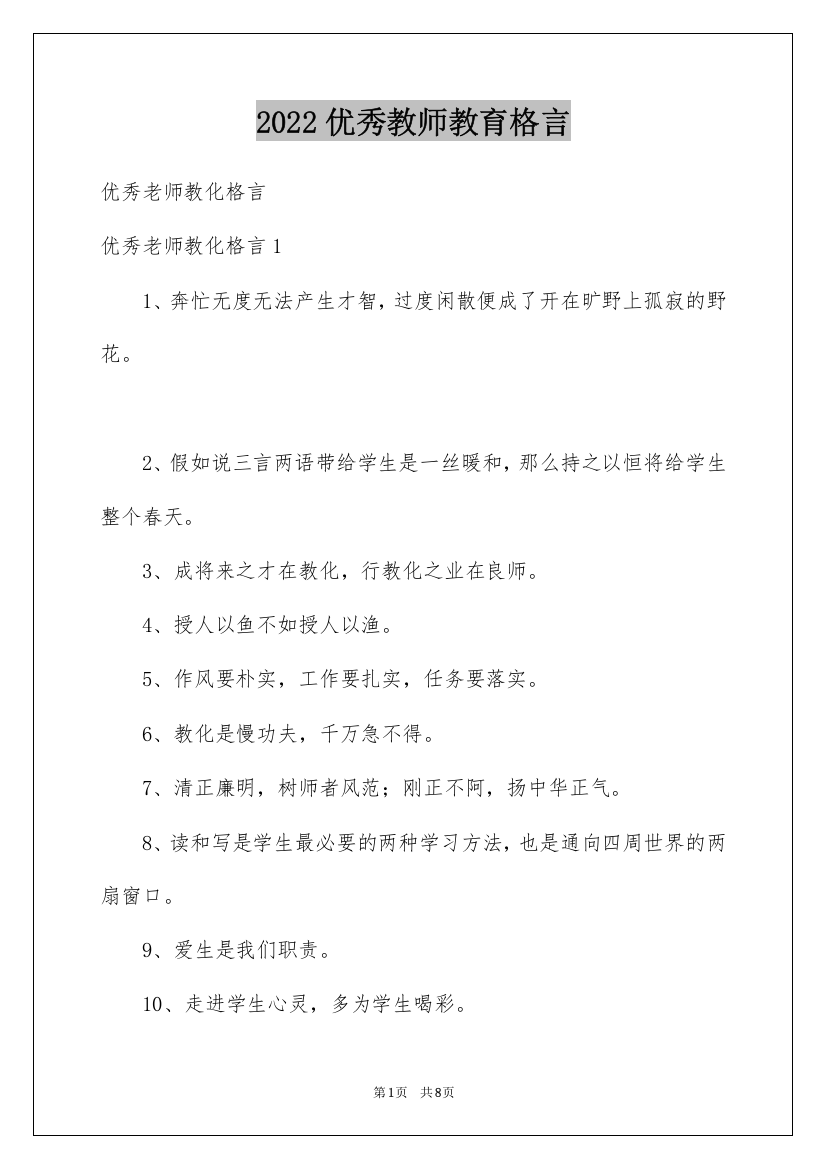 2022优秀教师教育格言