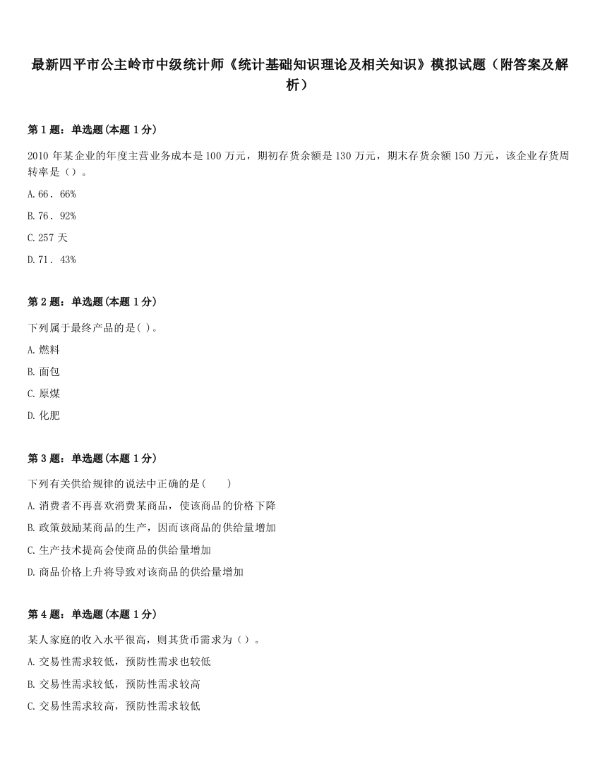 最新四平市公主岭市中级统计师《统计基础知识理论及相关知识》模拟试题（附答案及解析）