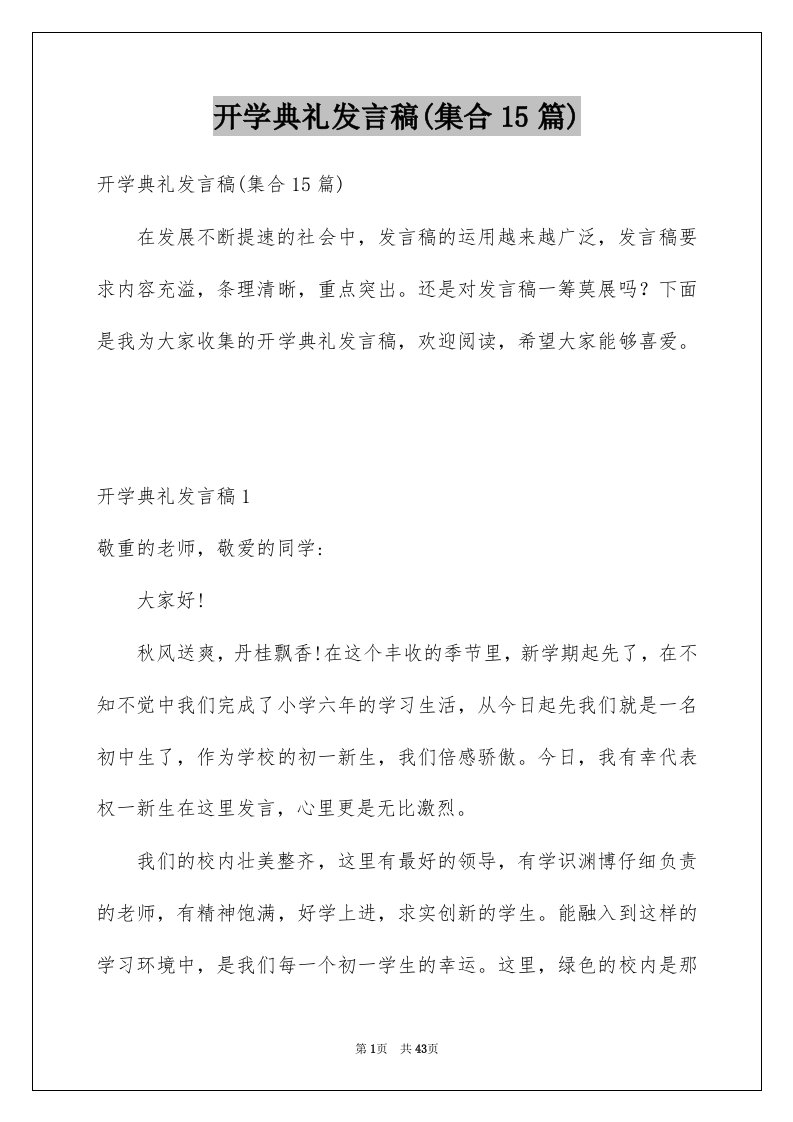 开学典礼发言稿集合15篇范文