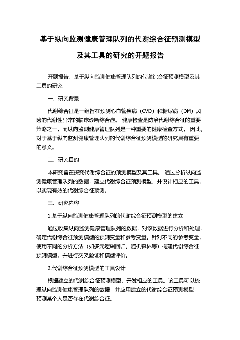 基于纵向监测健康管理队列的代谢综合征预测模型及其工具的研究的开题报告